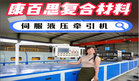 玻璃鋼拉擠設(shè)備新技術(shù)、新工藝的發(fā)展趨勢(shì)